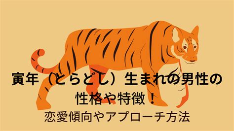 1998年寅年|寅年（とらどし）生まれの性格｜干支別に特徴や年齢、相性を解 